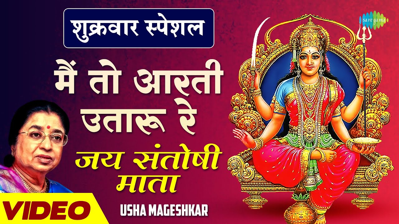 शुक्रवार स्पेशल | मैं तो आरती उतारू रे |Jai Santoshi Mata | Usha Mangeshkar
