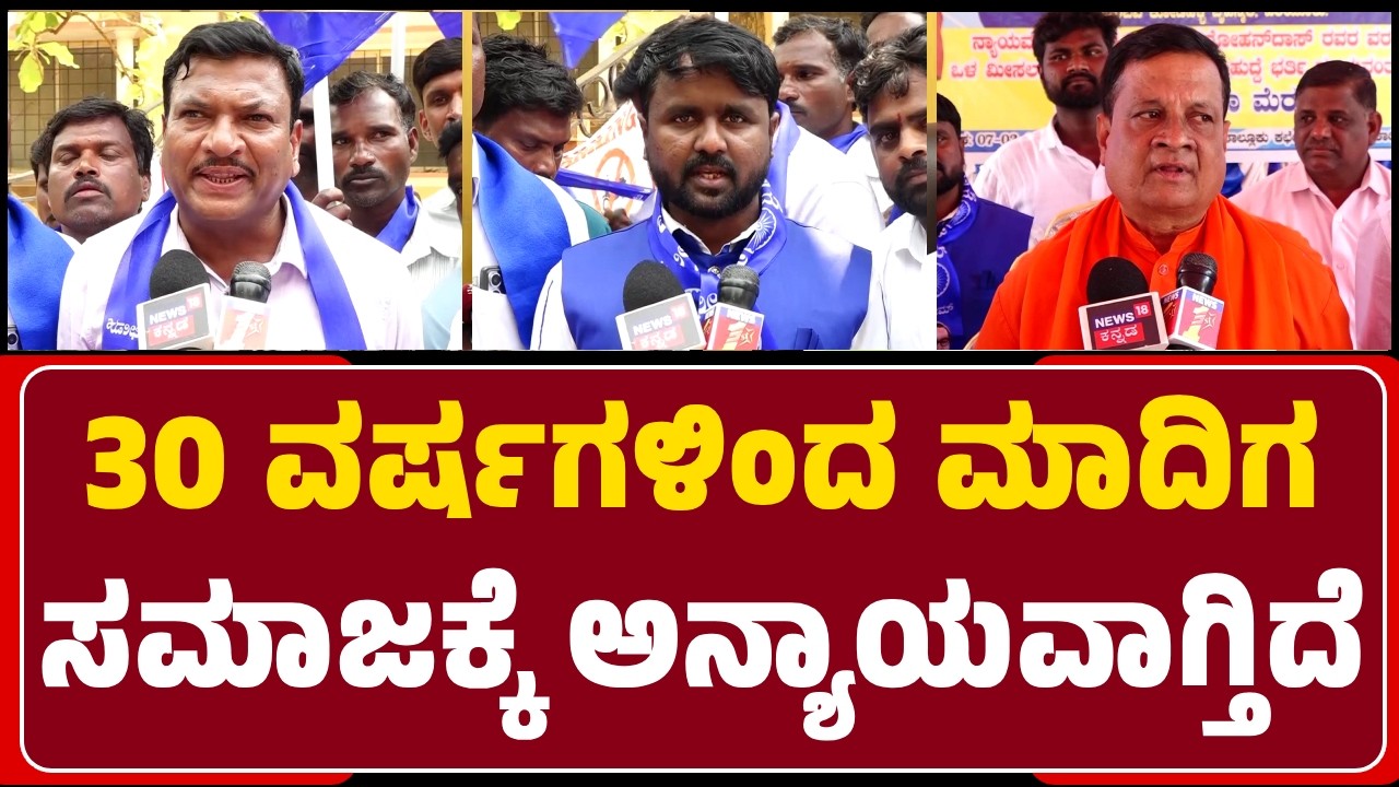 Shadaksharimuni Shri: 30 ವರ್ಷಗಳಿಂದ ಮಾದಿಗ ಸಮಾಜಕ್ಕೆ ಅನ್ಯಾಯವಾಗ್ತಿದೆ | Shikaripura |@newsfirstshivamogga
