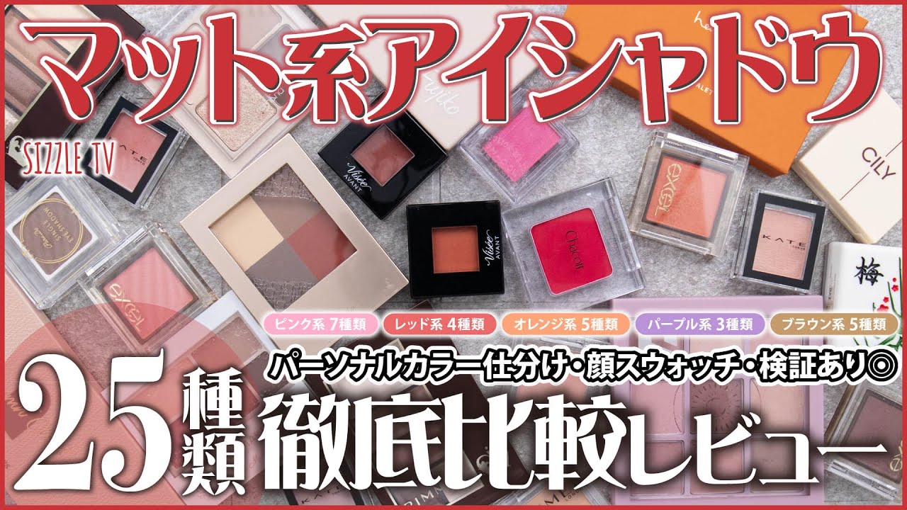 【2022年最新】プチプラ マットアイシャドウ25種徹底比較レビュー！色別比較・検証あり◎初心者さんにもおすすめのアイテムをご紹介｜イエベ春・ブルべ夏・イエベ秋・ブルべ冬・パーソナルカラー・トレンド