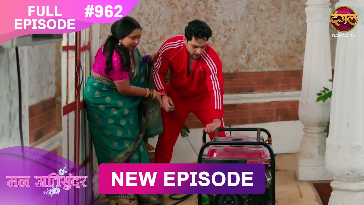 Mann Atisundar | Full episode | 962 | Radhya और  Pratham की Story | मन अतिसुंदर | Dangal TV