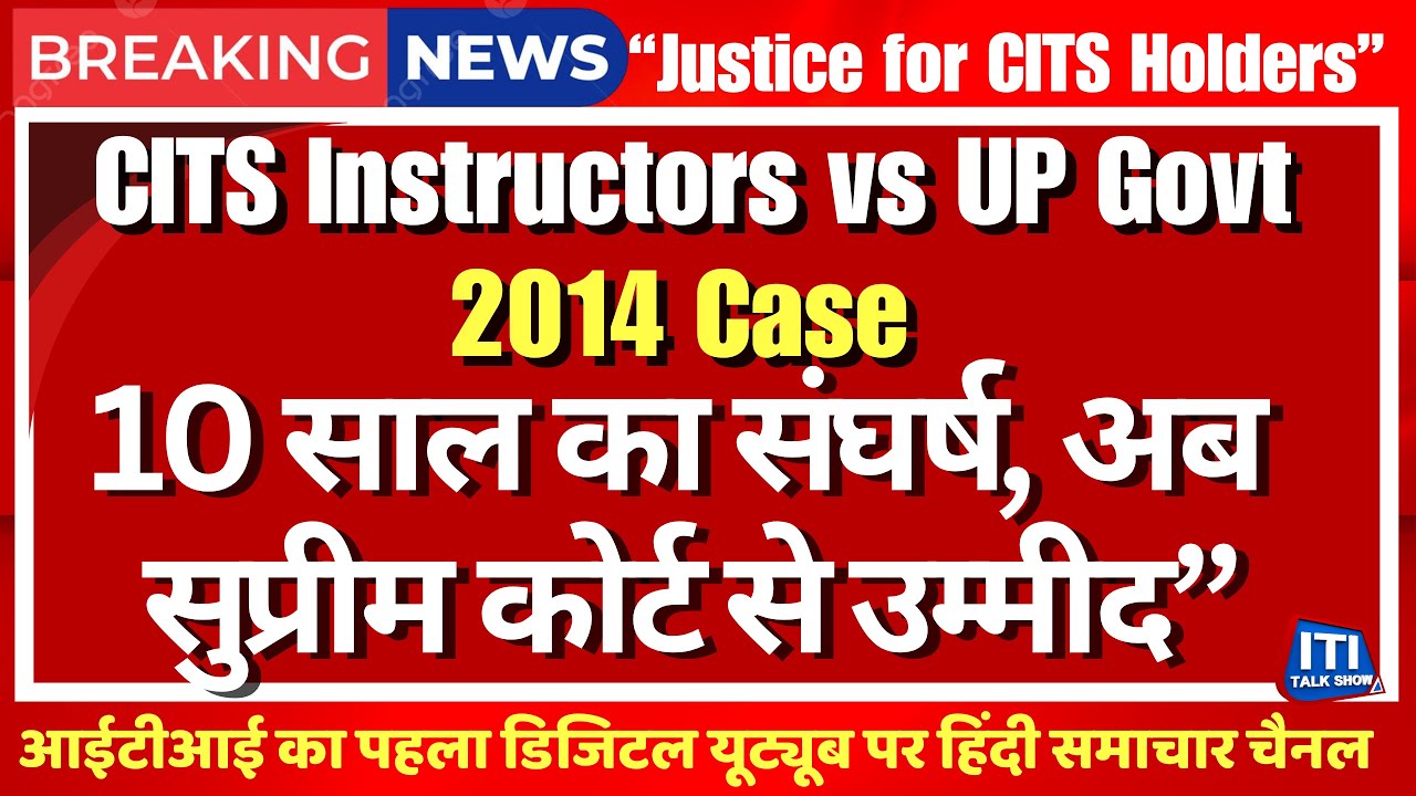 &ldquo;CITS Instructors vs UP Govt 2014 Case: 10 साल का संघर्ष, अब सुप्रीम कोर्ट से उम्मीद iti talk show |