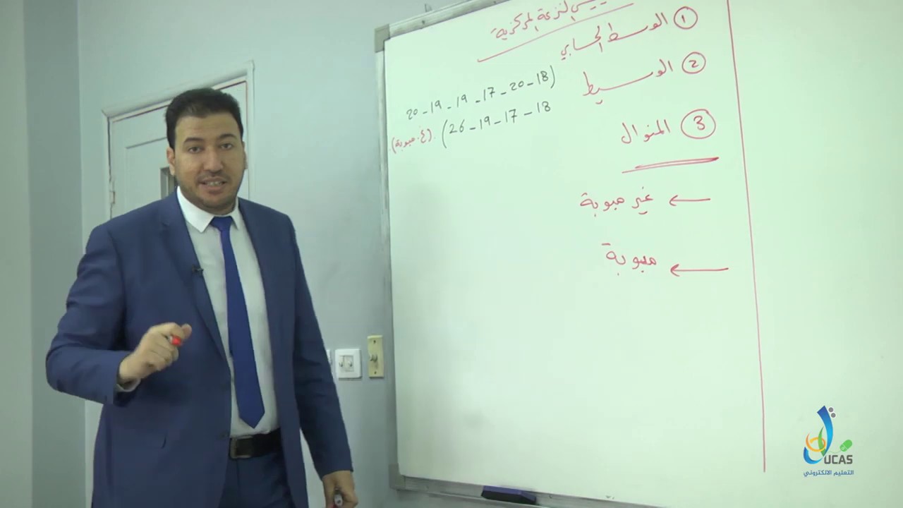 مباديء الاحصاء - مقاييس النزعة المركزية - الجزء الأول