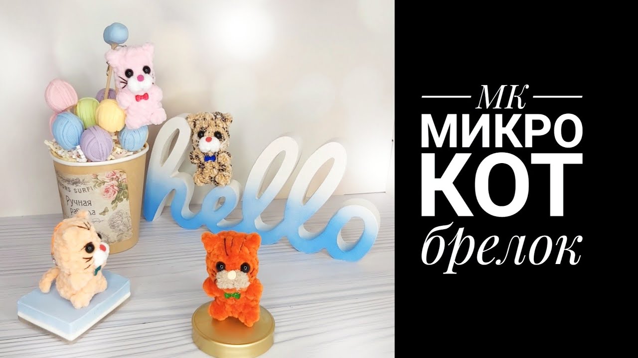 МК Микро Кот брелок плюш