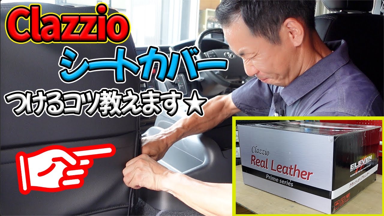 【DIY】Clazzioのシートカバーをハイエースに装着するコツ教えます★