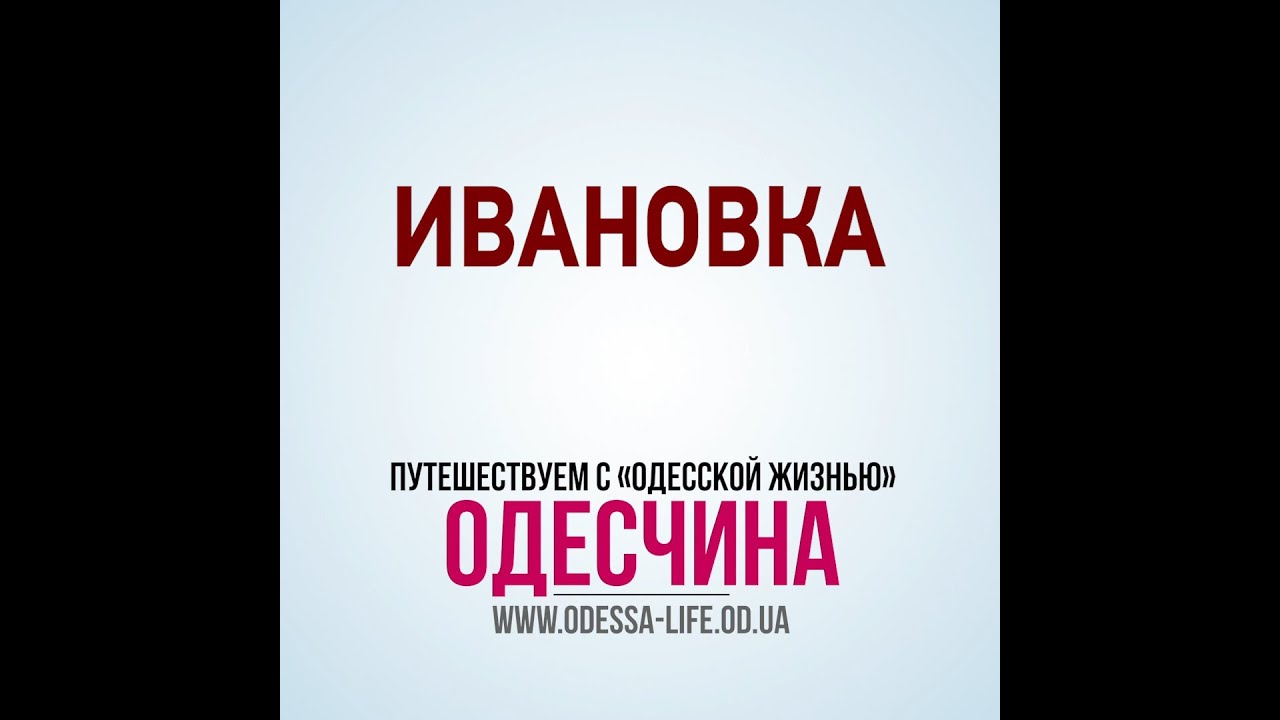 Одесская область: Ивановка