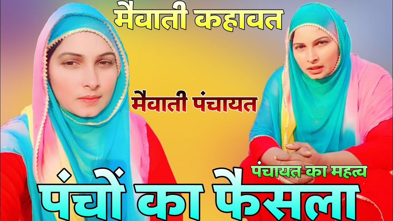 मैवाती कहावत :- मैवाती पंचायत ।। पंचों का फैसला ।। मैवात में पंचायत का महत्व । @RasmeenaMewati