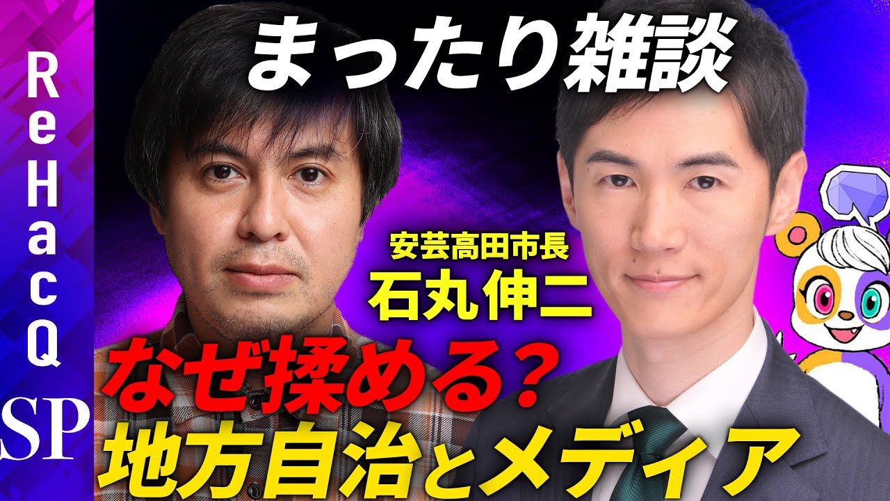 【石丸伸二vsメディア】なぜ揉める？安芸高田市長と本音雑談【㊙︎ゲストも登場】