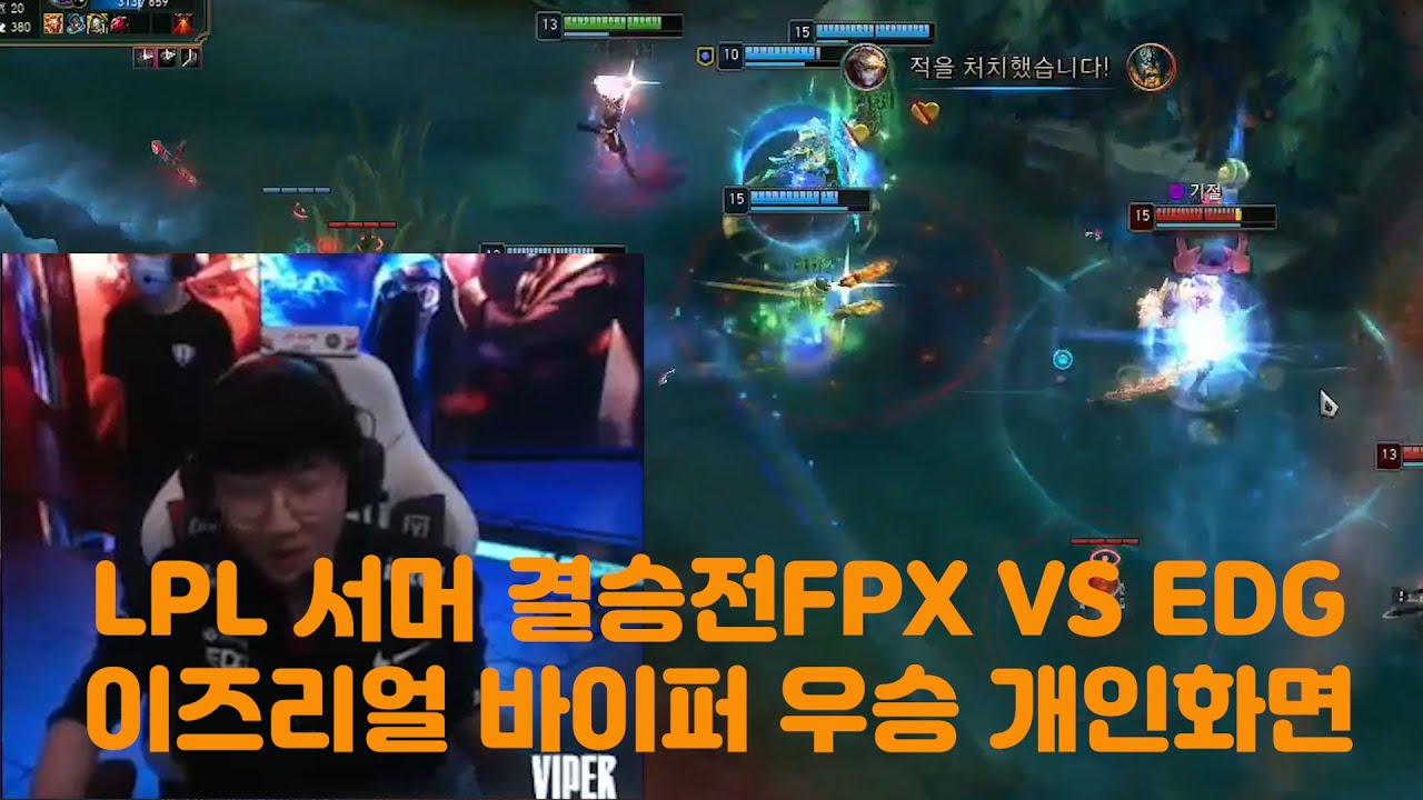 0902 LPL 서머 결승전 FPX VS EDG 바이퍼 이즈리얼 개인화면