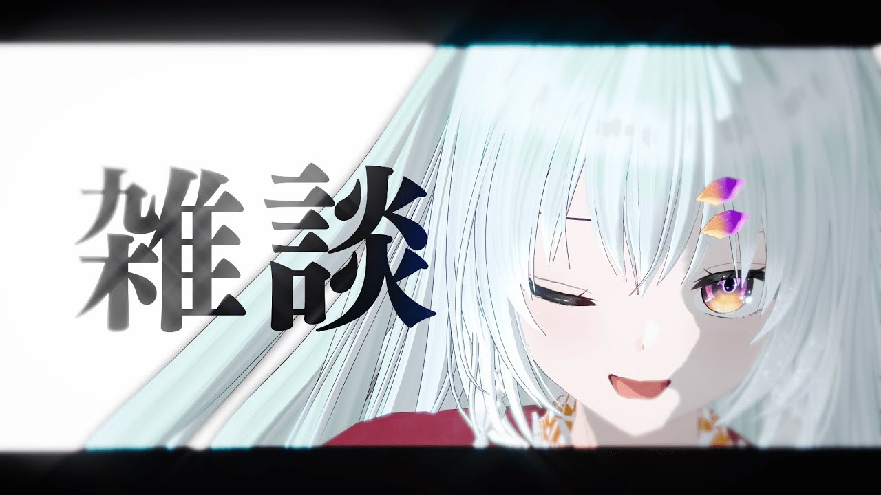 【雑談配信】久々の雑談だよ〜【虚月まよ】