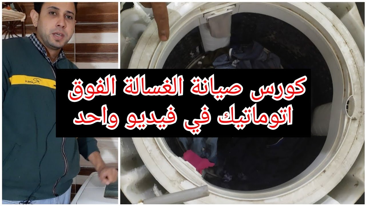 تعلم صيانة الغسالة الفوق اتوماتيك من الألف إلي الياء 