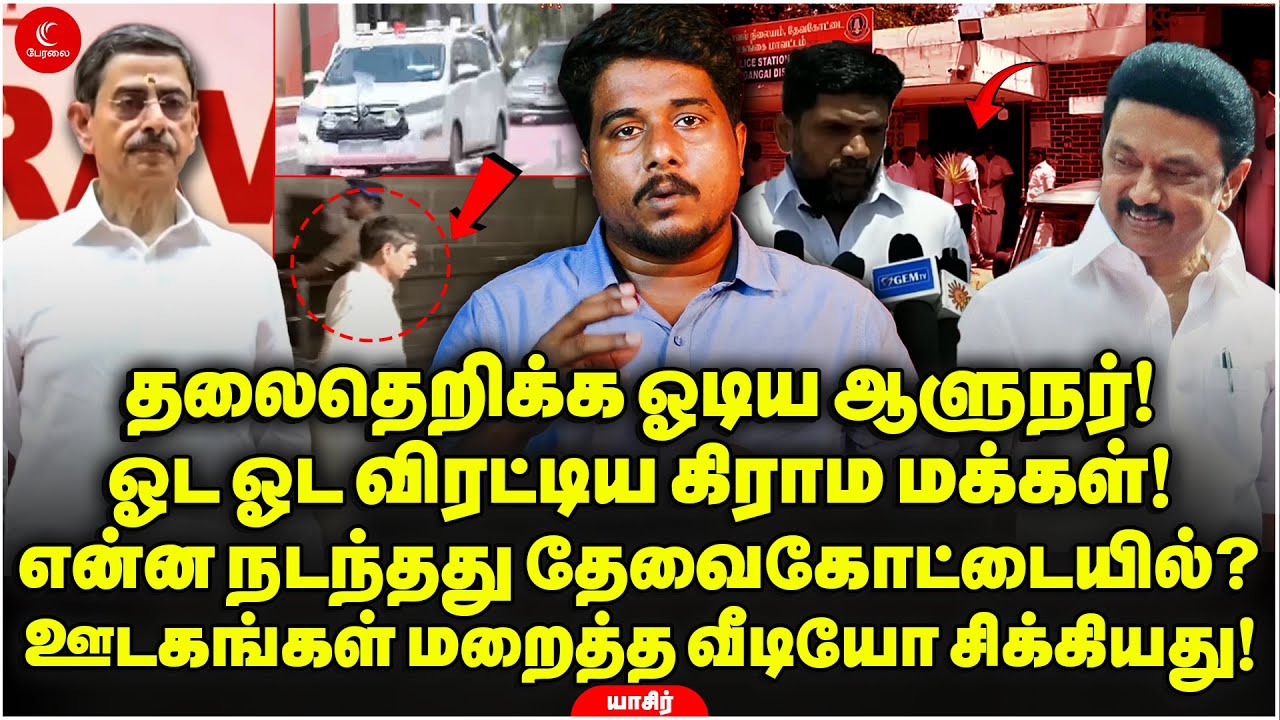 தலைதெறிக்க ஓடிய RN Ravi! ஓட ஓட விரட்டிய மக்கள்! என்ன நடந்தது Devakottaiயில்? Yasir @OpinionTamil