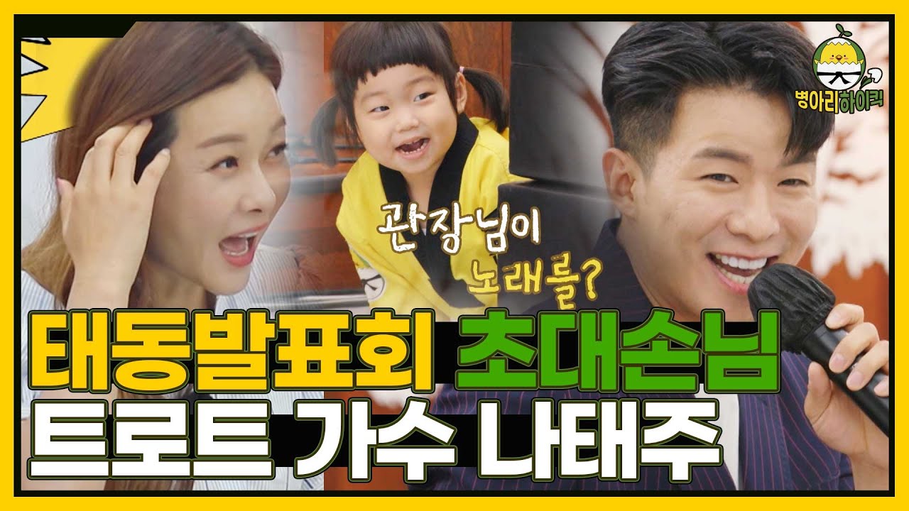 태동 발표회를 위해 나섰다! 초대형 스타 나태주 깜짝 축하 무대 I 병아리하이킥 I EP12