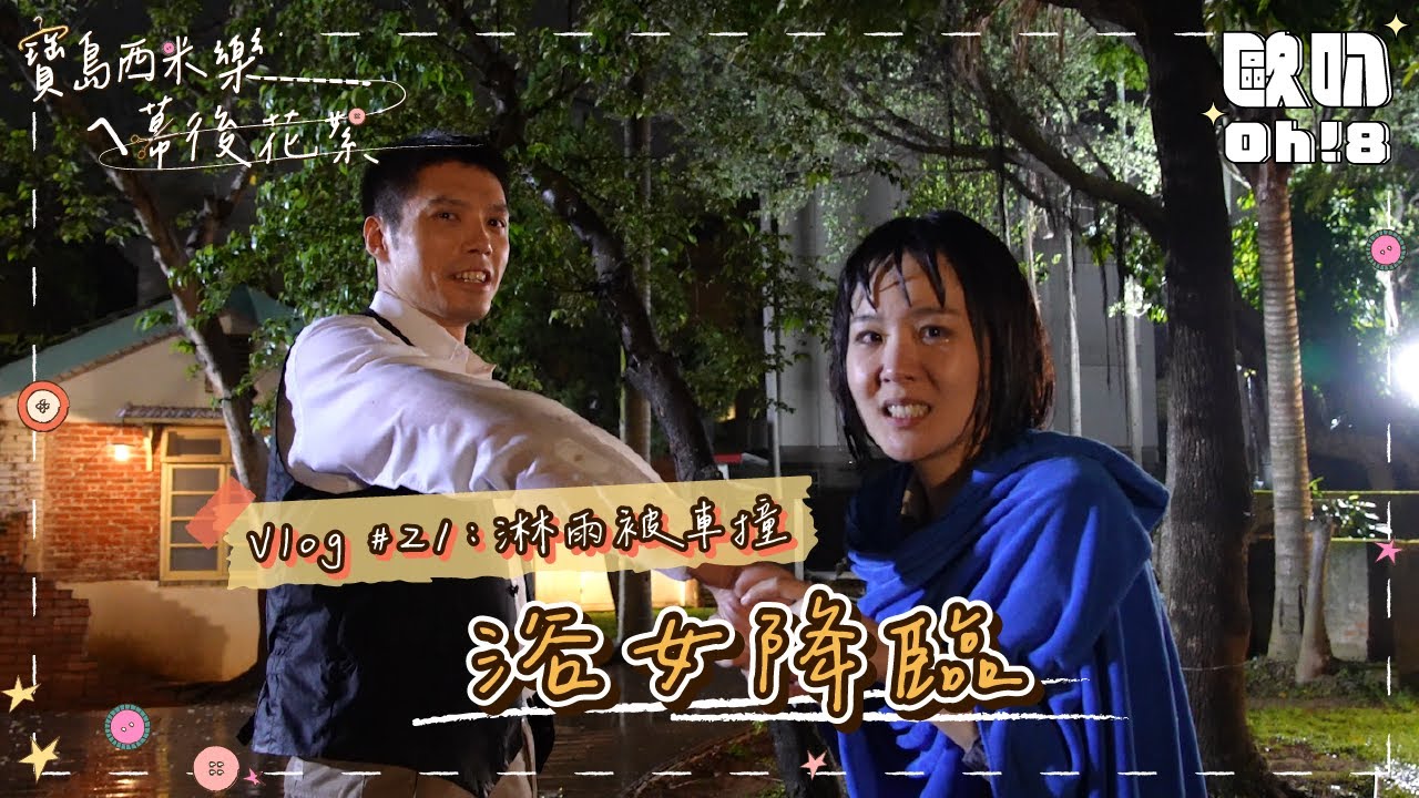 【寶島西米樂ㄟ幕後花絮】Vlog #21｜何宜珊濕身成「浴女」！王盈凱專業被撞 雨中躺地大吃水｜Oh!8