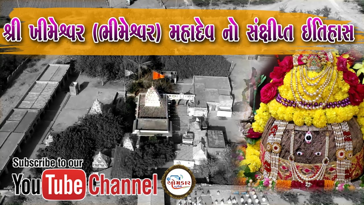 ખીમેશ્વર મહાદેવ મંદિર સંક્ષિપ્ત ઇતિહાસ  khimeswar mahadev Temple kuchhadi  Documentary _Omkar Studio