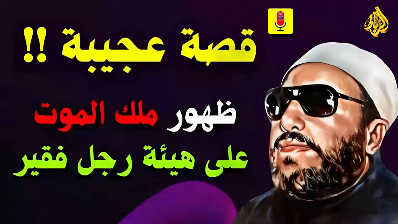 قصة عجيبة… ظهور ملك الموت في هيئة رجل فقير! 👤⚡ || الشيخ كشك