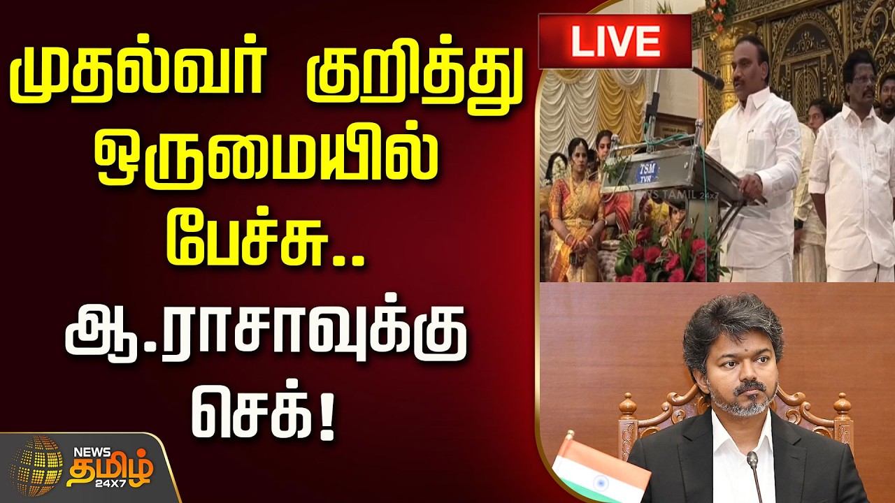 🔴 LIVE : முதல்வர் குறித்து ஒருமையில் பேச்சு.. ஆ.ராசாவுக்கு செக்! | CM Vijay | A.Rasa Speech