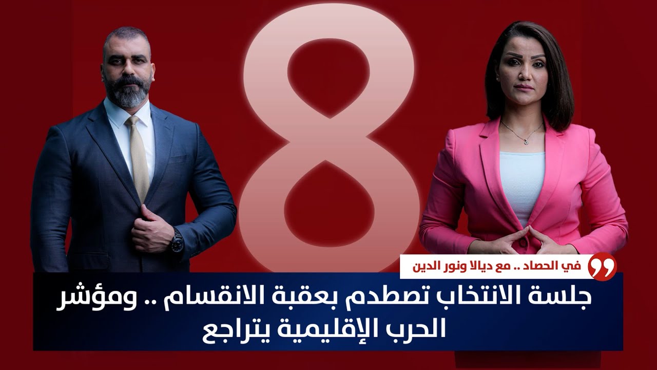 جلسة الانتخاب تصطدم بعقبة الانقسام .. ومؤشر الحرب الإقليمية يتراجع | حصاد الأولى