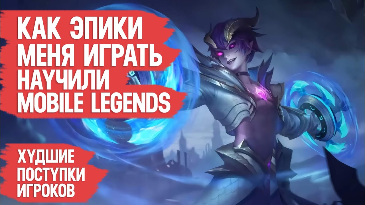 КАК ЭПИКИ МЕНЯ ИГРАТЬ НАУЧИЛИ \ MOBILE LEGENDS \ Худшие поступки МОБАЙЛ ЛЭДЖЕНДС \ Как апать ранг