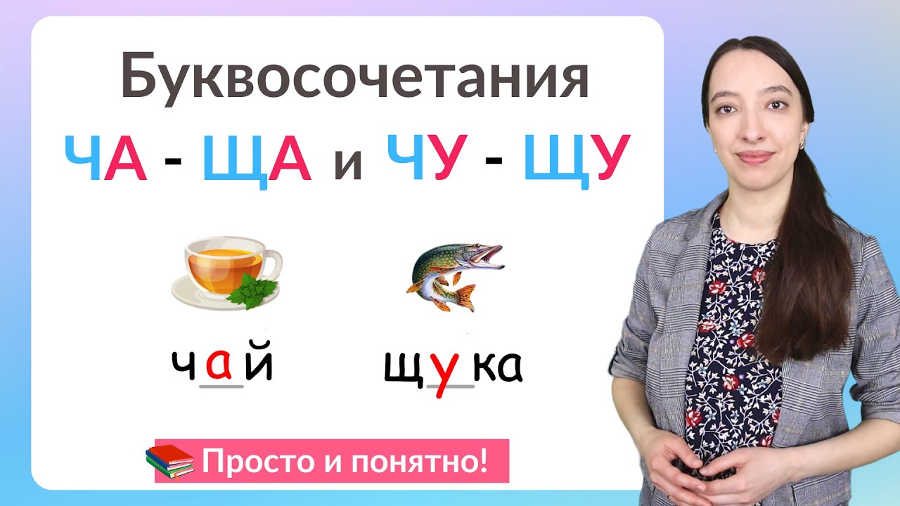 Правила ЧА - ЩА и ЧУ - ЩУ. Как писать слова с ЧА - ЩА и ЧУ - ЩУ
