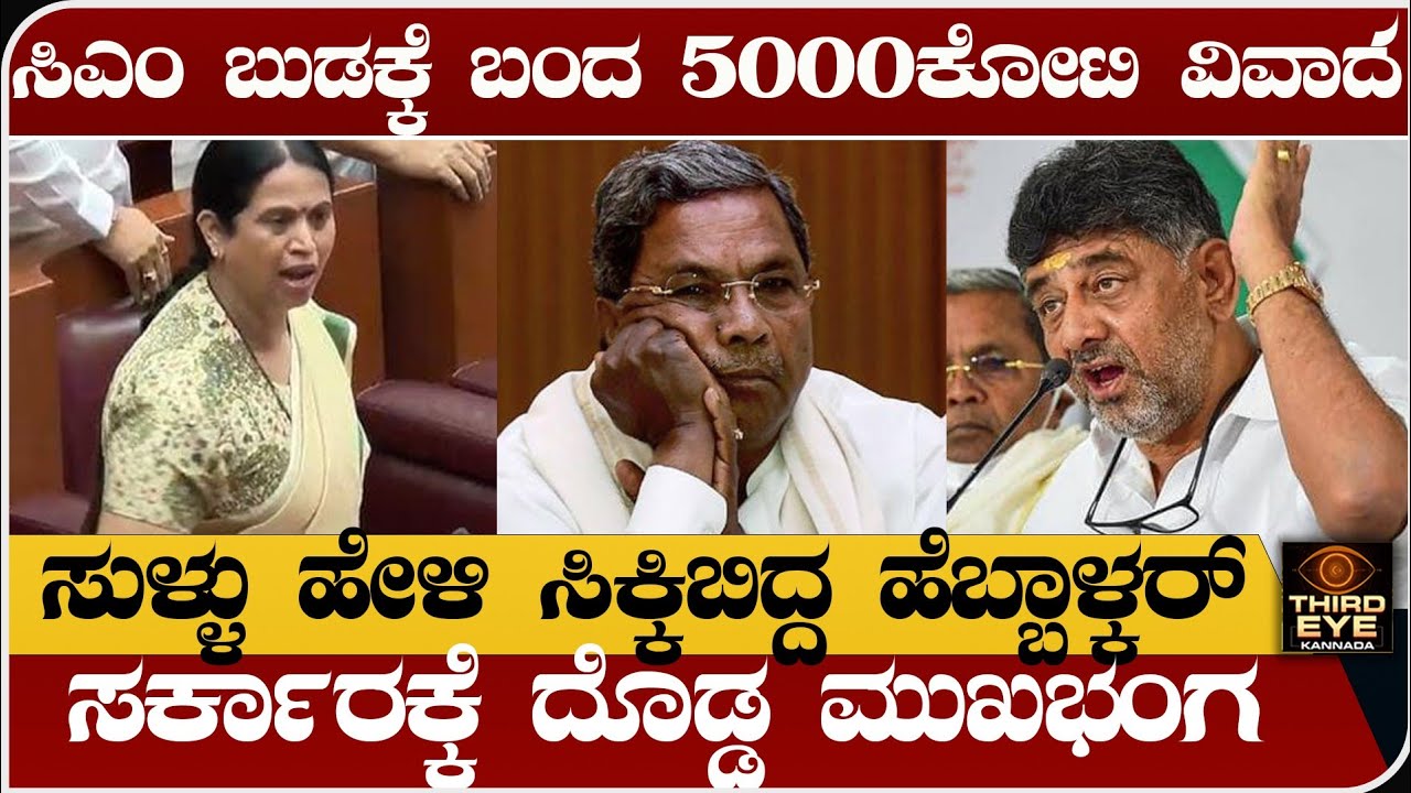 ಕೊನೆಗೆ ಸಿಎಂ ಬುಡಕ್ಕೆ ಬಂದ 5,000 ಕೋಟಿ ವಿವಾದ- ಸುಳ್ಳು ಹೇಳಿ ಸಿಕ್ಕಿಬಿದ್ದ ಹೆಬ್ಬಾಳ್ಕರ್ Lakshmi Hebbalkar news
