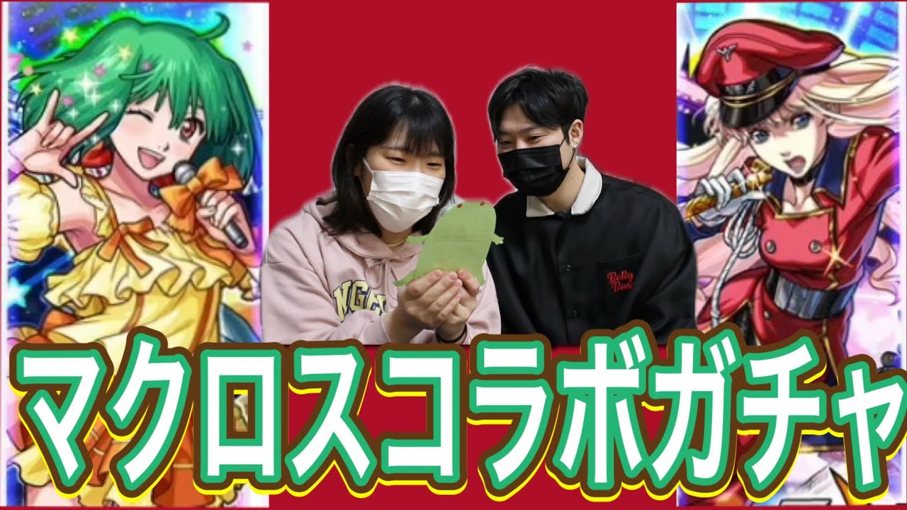 【モンスト】マクロスシリーズコラボガチャ