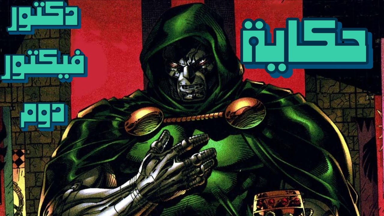 حكاية دكتور فيكتور دوم – أذكى وأخطر شرير في مارفل