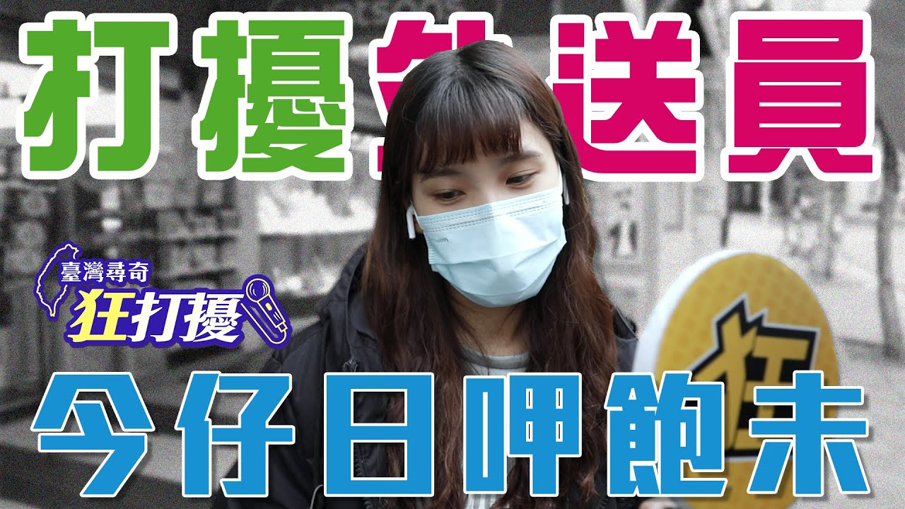 狂打擾 #7 【外送員你過來一下】我還有點餓