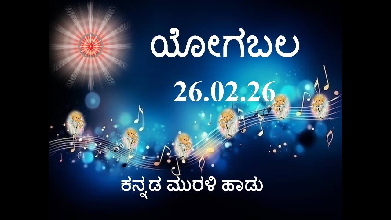 Daily Kannada Murli Song | ಕನ್ನಡ ಮುರಳಿ ಹಾಡು 26.02.26 ಯೋಗಬಲ