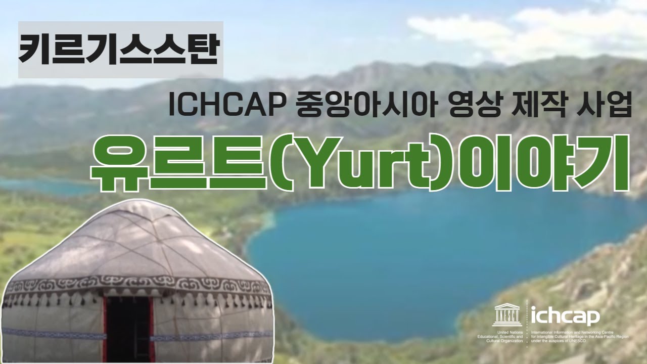 키르기스스탄-유르트(Yurt)이야기