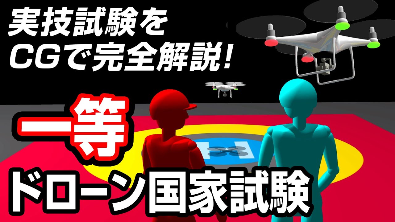 ドローン国家試験「一等実技試験をCGで完全解説！」国土交通省（修正版）