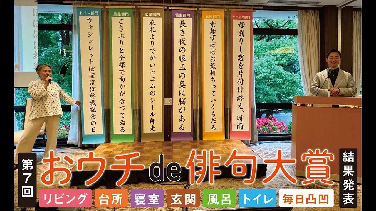 【アーカイブ】第７回「夏井いつきのおウチde俳句大賞」授賞式