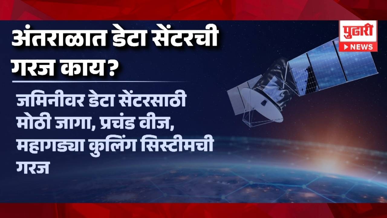 Pudhari News | India's first data center in space अंतराळात भारताचं पहिलं डेटा सेंटर