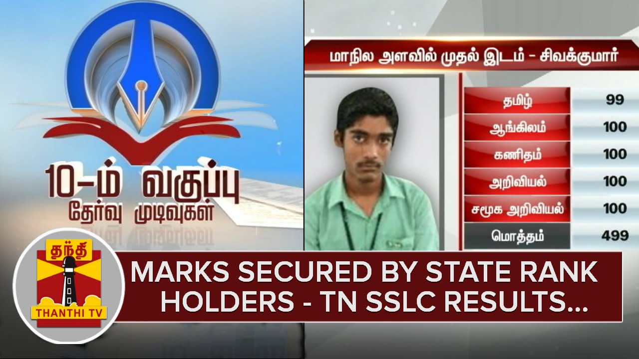 Tamil Nadu SSLC Results : Marks secured by State Rank Holders - Thanthi TV