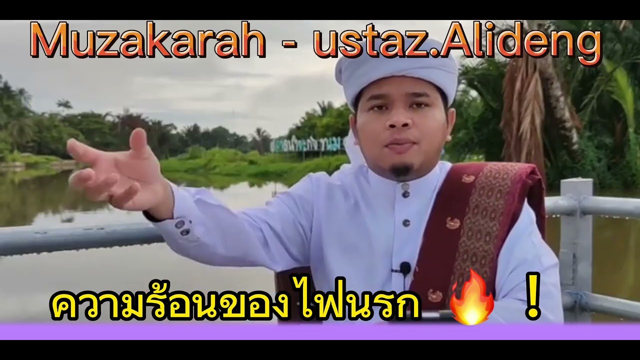 เรื่อง : ความร้อนของไฟนรก 📌