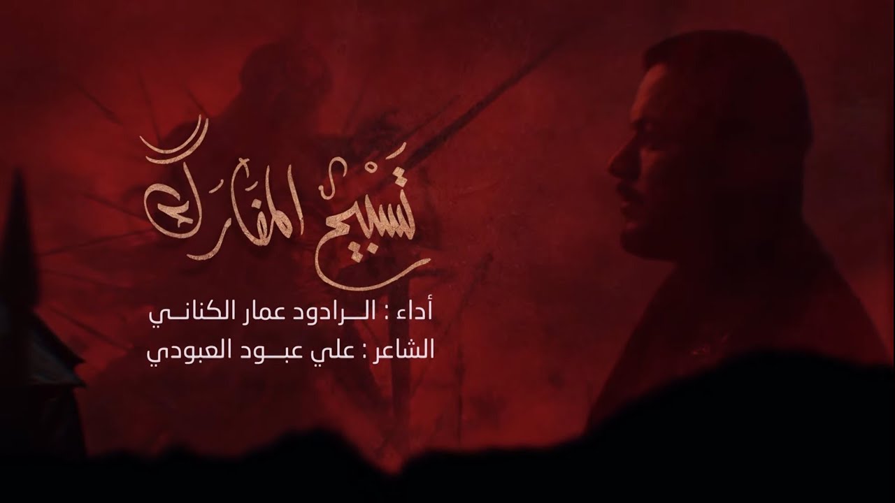 تسبيح المفارگ | الملا عمار الكناني - جامع ذو الفقار - العراق - بغداد - محرم الحرام 1443 هـ - 2021 م