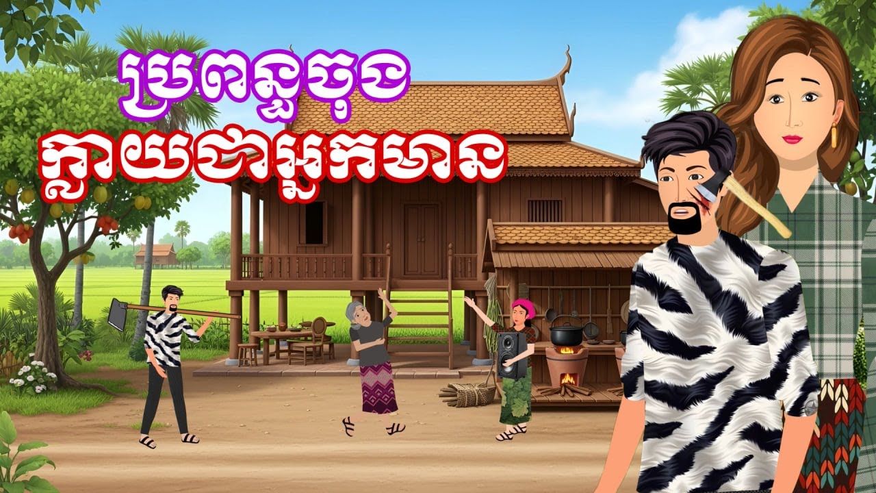 រឿង ប្រពន្ធចុងក្លាយជាអ្នកមាន | រឿងនិទានប្រចាំថ្ងៃ-Khmer Movies