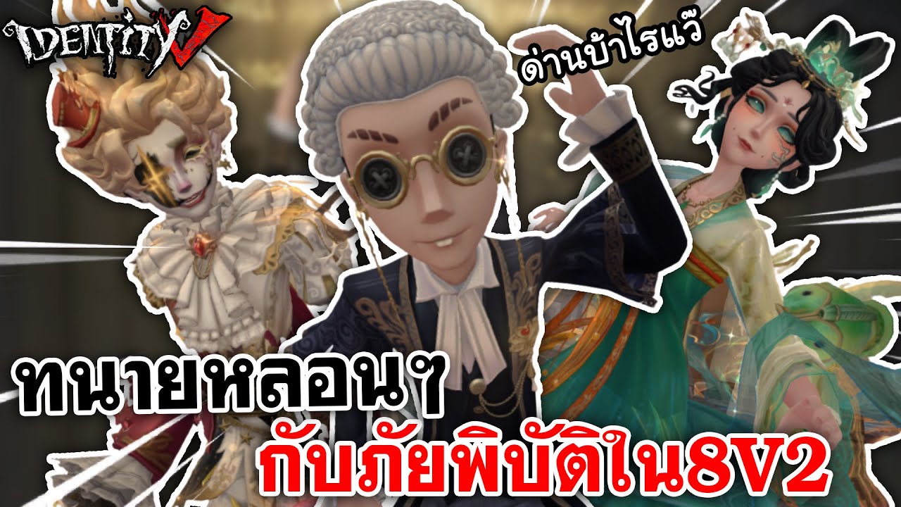 Identity V | ทนายหลอนๆ กับภัยพิบัติใน8V2 ด่านบร้าไรเนี๊ยยย