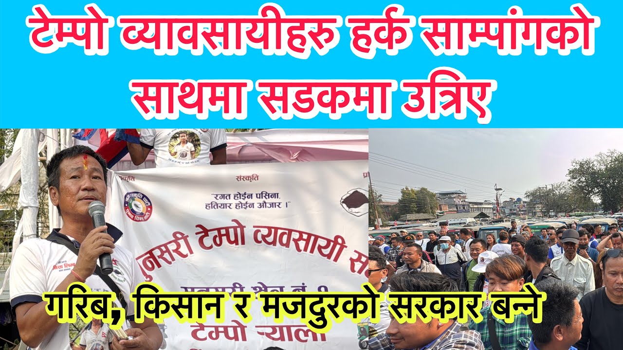 टेम्पो व्यावसायीहरु हर्क साम्पांगको साथमा सडकमा उत्रिए । गरिब, किसान र मजदुरको सरकार बन्ने ।