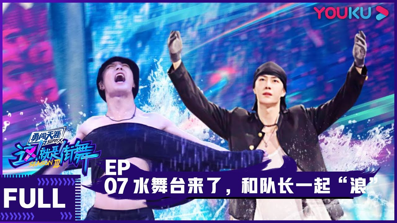ENGSUB【这！就是街舞 第三季】EP07 | 水舞台来了，和队长一起“浪” | 王嘉尔/王一博/钟汉良/张艺兴 | 2020大型街舞竞技节目 | 优酷 YOUKU