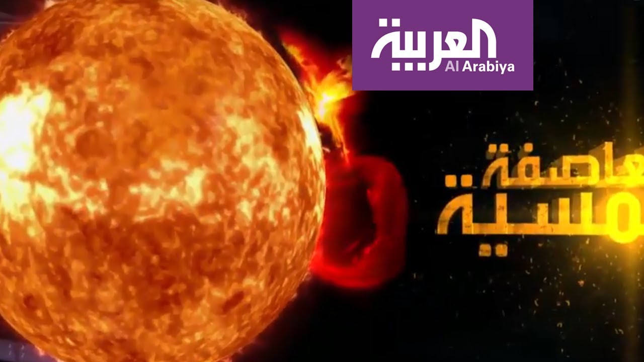 ما هي العاصفة الشمسية.. ما أسباب حدوثها .. وما تستطيع فعله لكوكبنا معطلة أكثر أجهزتنا تقدما؟
