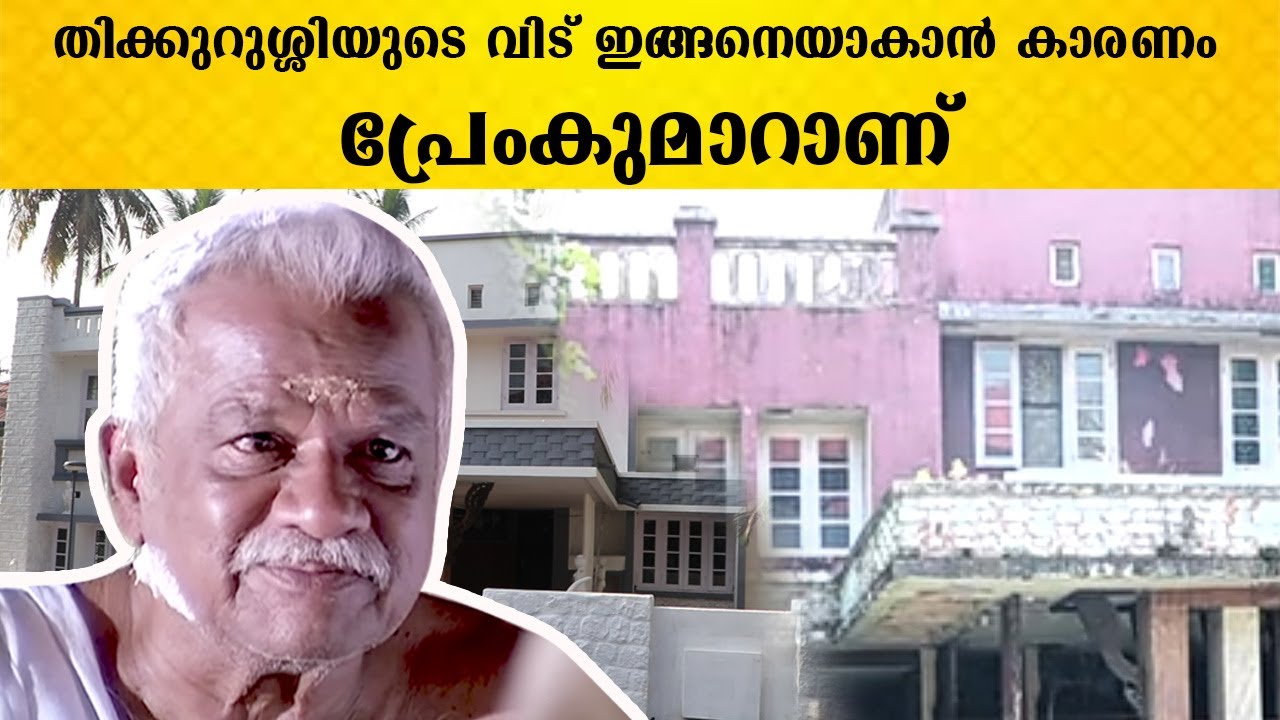 തിക്കുറിശ്ശിയുടെ വീട് ഇങ്ങനെയാക്കിയത് പ്രേംകുമാർ Thikkurissi Sukumaran Nair House Thiruvananthapuram
