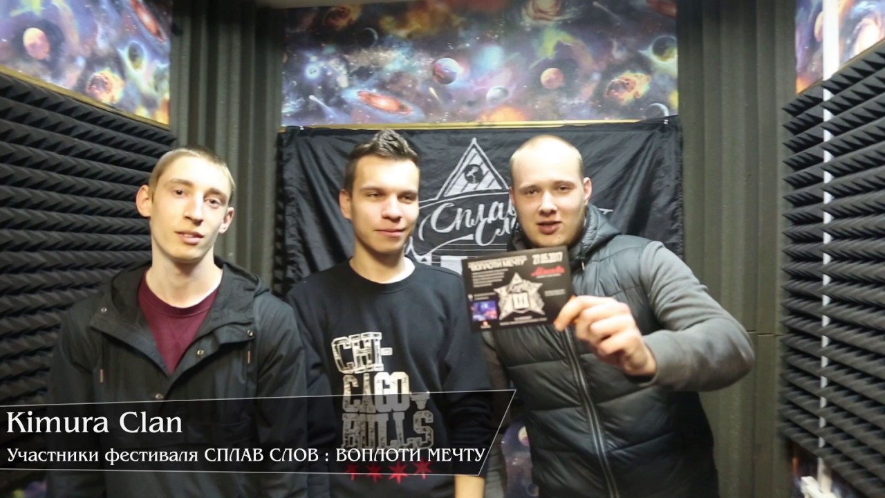Kimura clan / ПРИГЛАШАЕТ НА ФЕСТИВАЛЬ / СПЛАВ СЛОВ : ВОПЛОТИ МЕЧТУ