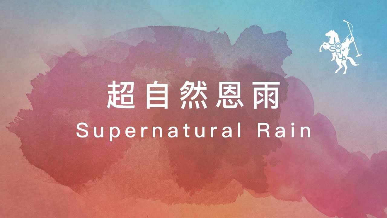 約書亞樂團 -【 超自然恩雨 / Supernatural Rain 】官方歌詞MV