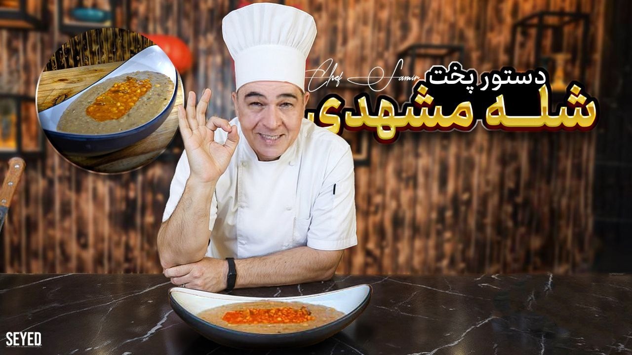 رمز و راز شله مشهدی لو رفت!
