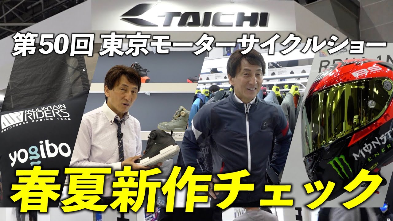 スポーツかカジュアルかそれともミリタリーか RSタイチブースで今シーズンの新作をチェック！｜第50回 東京モーターサイクルショー