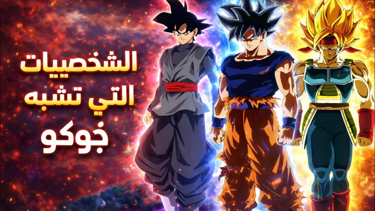 لن تصدق عدد الشخصيات التي تشبه غوكو 🤯🤯 من انمي دراغون بول 🐉