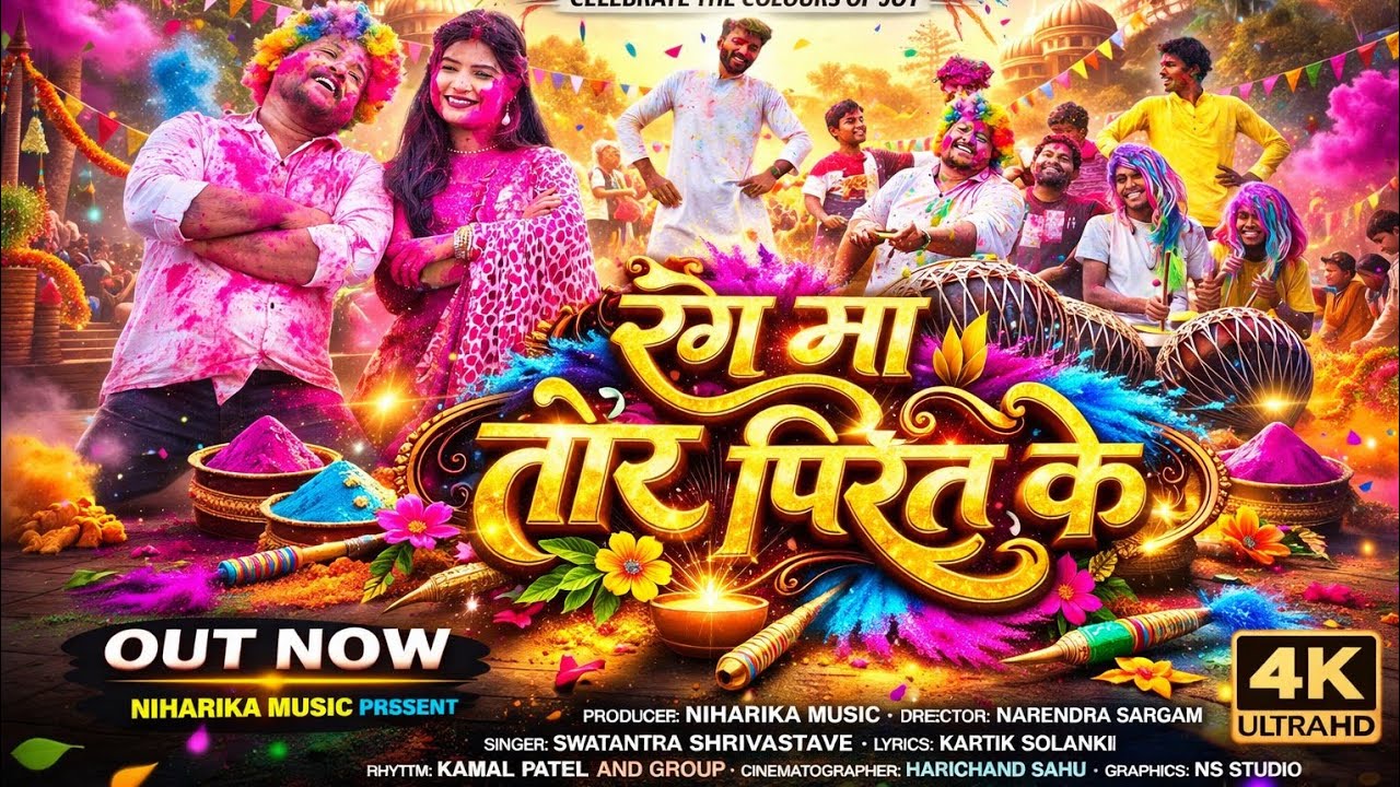 रंग मा तोर पिरीति के। Rang Ma Tor Pirit Ke। Swatantra Shrivastava। Holi Special। 4k VDEO