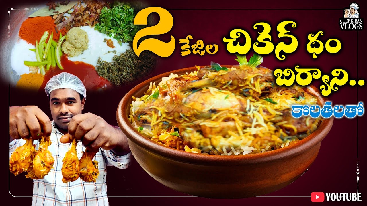 పదిమందికి సరిపడా రెండు కేజీల చికెన్ దమ్ బిర్యాని|2kg chicken dum biriyani |biriyani recipe|bairyani