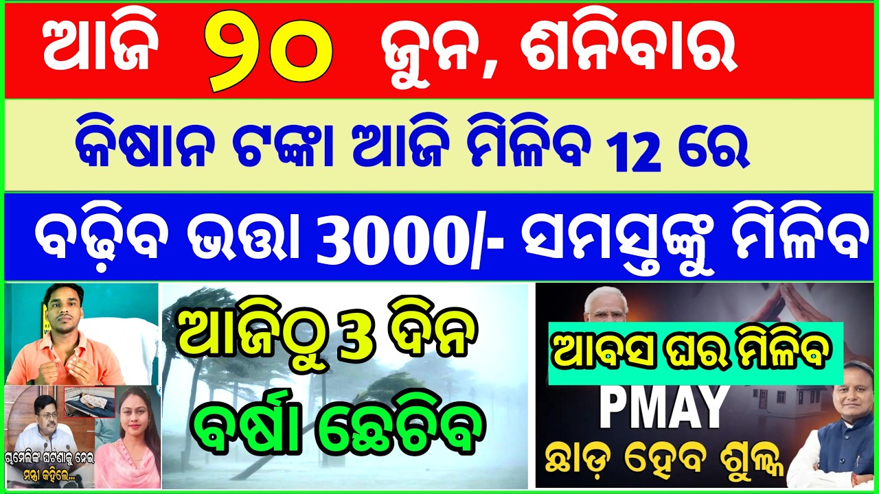 Today's breaking news odisha || Odia News | 20 June 2026 | CM Kisan |subhadra yojana online aply