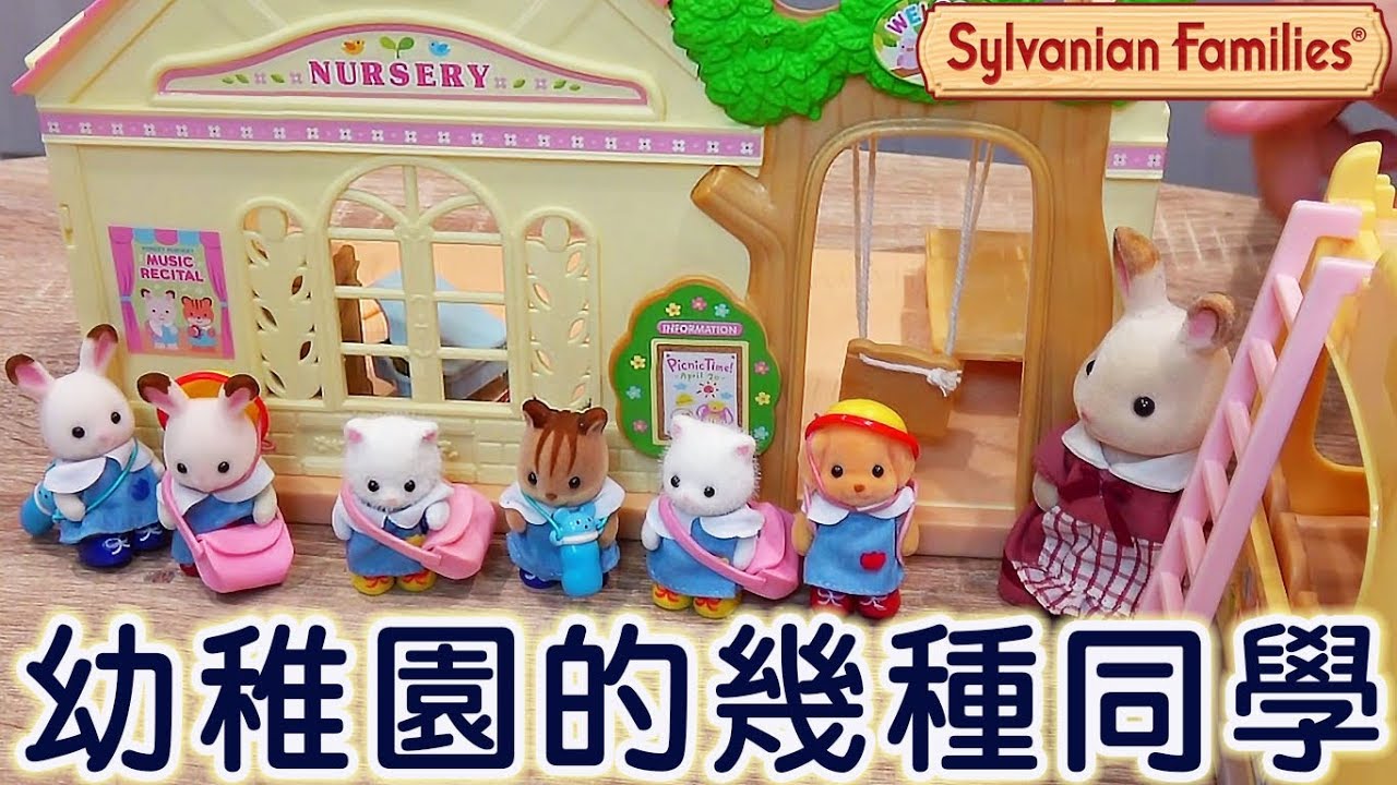小劇場:森林幼稚園的一天[NyoNyoTV妞妞TV玩具]